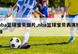 nba篮球宝贝图片,nba篮球宝贝表演视频