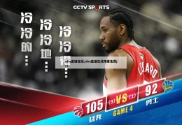 nba直播在线,nba直播在线观看免费jrs