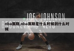 nba赛期,nba赛期是什么时候到什么时候