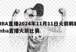 NBA直播2024年11月11日火箭鹈鹕,nba直播火箭比赛