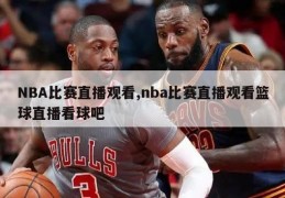 NBA比赛直播观看,nba比赛直播观看篮球直播看球吧