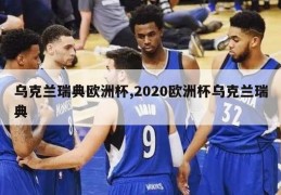 乌克兰瑞典欧洲杯,2020欧洲杯乌克兰瑞典