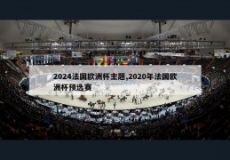 2024法国欧洲杯主题,2020年法国欧洲杯预选赛