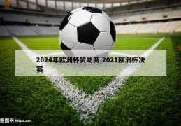 2024年欧洲杯赞助商,2021欧洲杯决赛