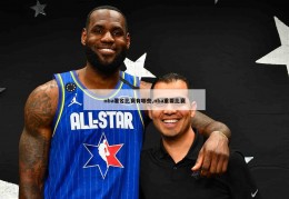 nba著名比赛有哪些,nba重要比赛