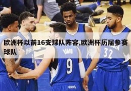 欧洲杯以前16支球队阵容,欧洲杯历届参赛球队