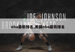 nba最新排名,美国nba最新排名