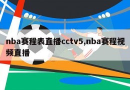 nba赛程表直播cctv5,nba赛程视频直播