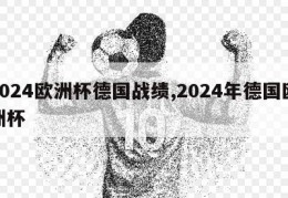 2024欧洲杯德国战绩,2024年德国欧洲杯