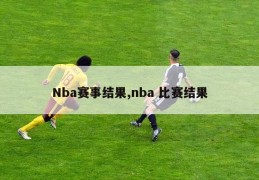 Nba赛事结果,nba 比赛结果