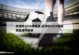 欧洲杯2024赛程表,欧洲杯2024赛程表直播时间表