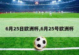 6月25日欧洲杯,6月25号欧洲杯