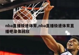 nba直播极速体育,nba直播极速体育直播吧录像回放