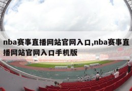 nba赛事直播网站官网入口,nba赛事直播网站官网入口手机版