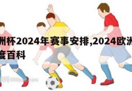 欧洲杯2024年赛事安排,2024欧洲杯百度百科