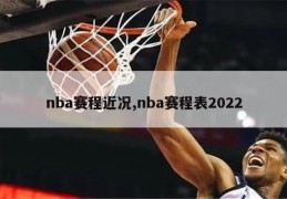 nba赛程近况,nba赛程表2022