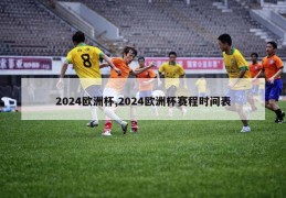 2024欧洲杯,2024欧洲杯赛程时间表