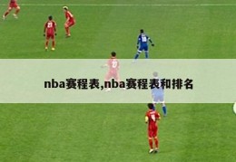 nba赛程表,nba赛程表和排名