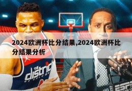 2024欧洲杯比分结果,2024欧洲杯比分结果分析