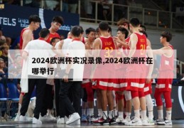 2024欧洲杯实况录像,2024欧洲杯在哪举行