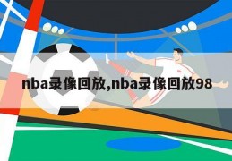 nba录像回放,nba录像回放98