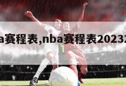 nba赛程表,nba赛程表20232024