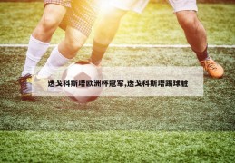 迭戈科斯塔欧洲杯冠军,迭戈科斯塔踢球脏