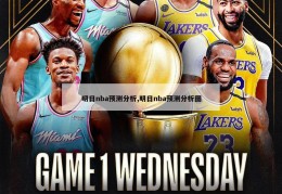 明日nba预测分析,明日nba预测分析图