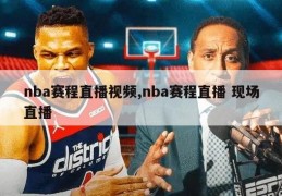 nba赛程直播视频,nba赛程直播 现场直播