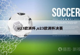 u23欧洲杯,u23欧洲杯决赛