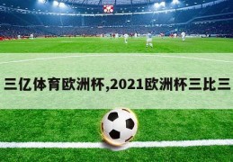 三亿体育欧洲杯,2021欧洲杯三比三