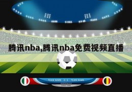 腾讯nba,腾讯nba免费视频直播