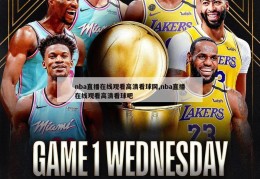 nba直播在线观看高清看球网,nba直播在线观看高清看球吧