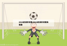 2024欧洲杯球赛,2024欧洲杯球赛海报图