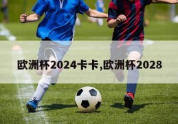 欧洲杯2024卡卡,欧洲杯2028