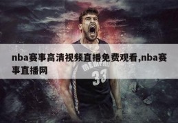 nba赛事高清视频直播免费观看,nba赛事直播网