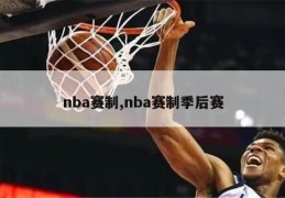 nba赛制,nba赛制季后赛