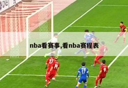 nba看赛事,看nba赛程表