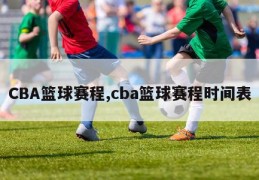 CBA篮球赛程,cba篮球赛程时间表