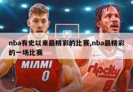 nba有史以来最精彩的比赛,nba最精彩的一场比赛