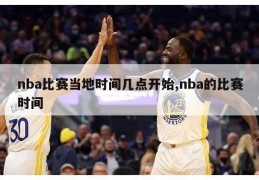 nba比赛当地时间几点开始,nba的比赛时间