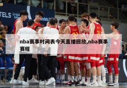 nba赛事时间表今天直播回放,nba赛事赛程