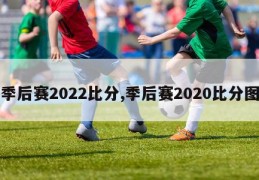 季后赛2022比分,季后赛2020比分图