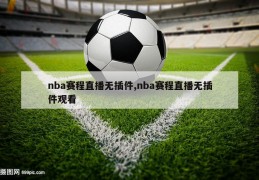 nba赛程直播无插件,nba赛程直播无插件观看