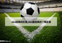 nba经典的比赛,nba最经典的一场比赛