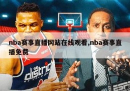 nba赛事直播网站在线观看,nba赛事直播免费