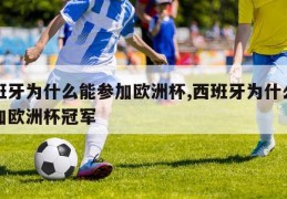 西班牙为什么能参加欧洲杯,西班牙为什么能参加欧洲杯冠军