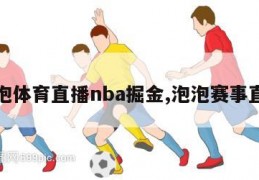 泡泡体育直播nba掘金,泡泡赛事直播