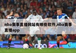 nba赛事直播网站有哪些软件,nba赛事直播app