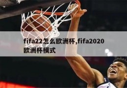 fifa22怎么欧洲杯,fifa2020欧洲杯模式